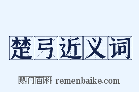 楚弓近义词是什么意思的图片